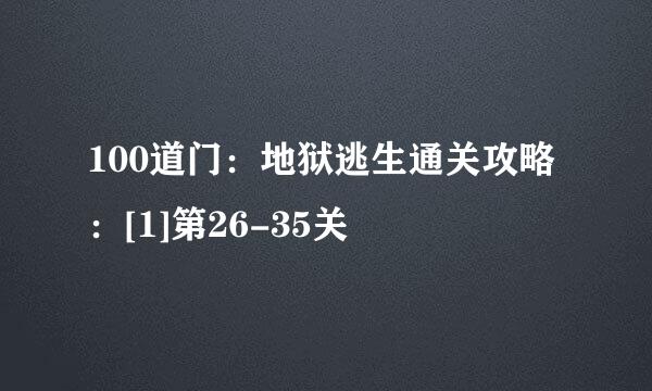 100道门：地狱逃生通关攻略：[1]第26-35关