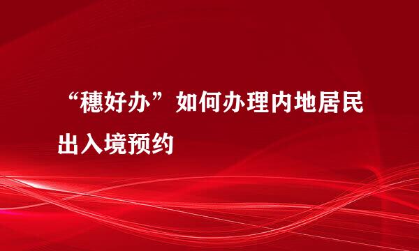 “穗好办”如何办理内地居民出入境预约