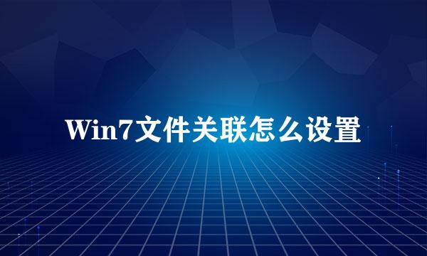 Win7文件关联怎么设置