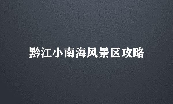黔江小南海风景区攻略