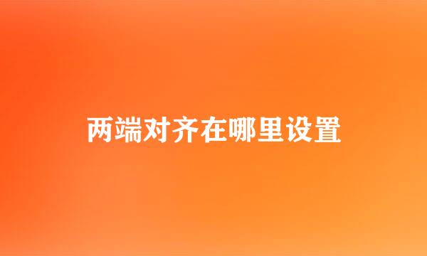 两端对齐在哪里设置