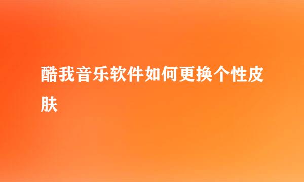 酷我音乐软件如何更换个性皮肤