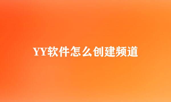 YY软件怎么创建频道
