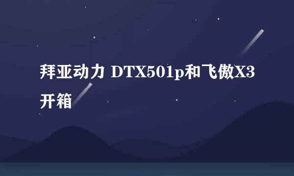拜亚动力 DTX501p和飞傲X3开箱