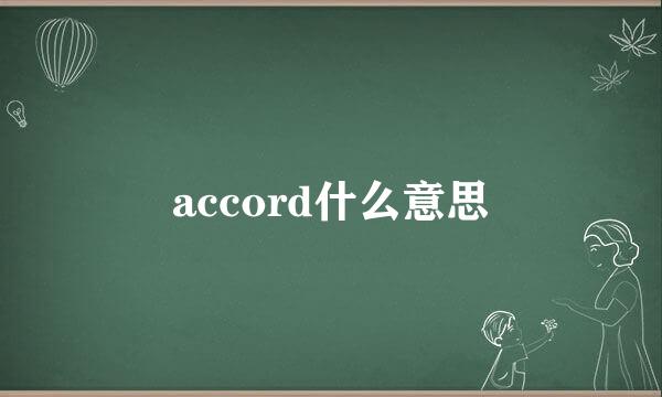 accord什么意思
