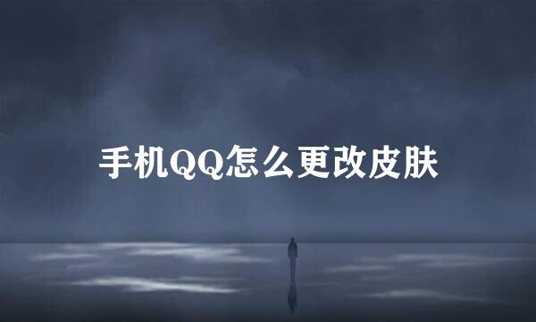 手机QQ怎么更改皮肤