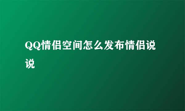 QQ情侣空间怎么发布情侣说说