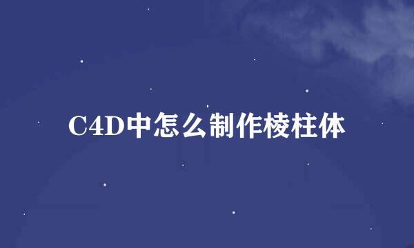 C4D中怎么制作棱柱体