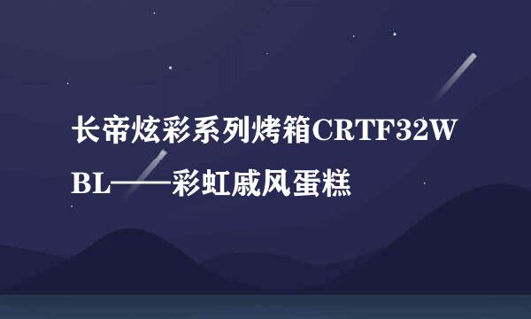 长帝炫彩系列烤箱CRTF32WBL——彩虹戚风蛋糕