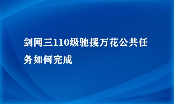 剑网三110级驰援万花公共任务如何完成