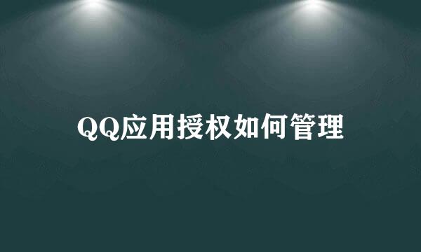QQ应用授权如何管理