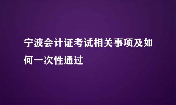 宁波会计证考试相关事项及如何一次性通过