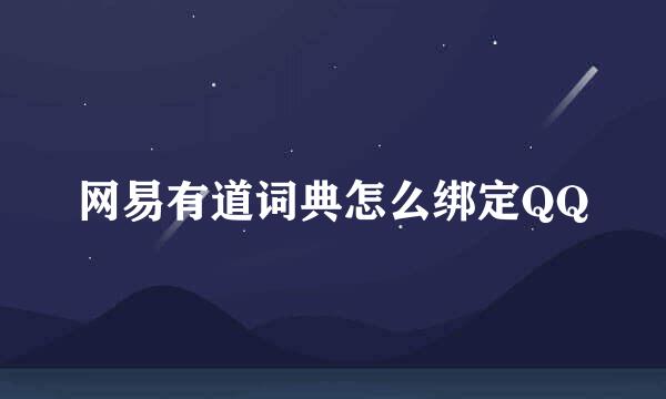 网易有道词典怎么绑定QQ