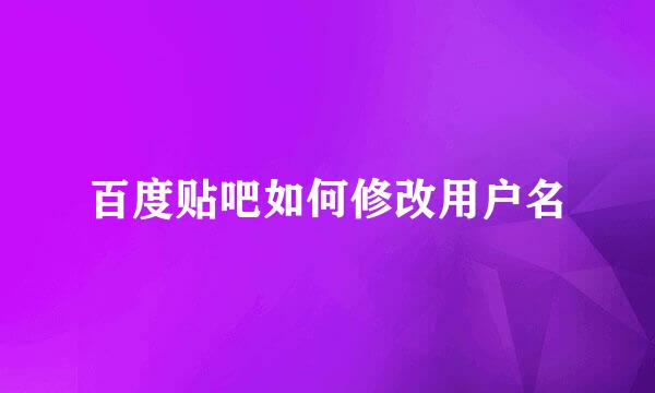 百度贴吧如何修改用户名