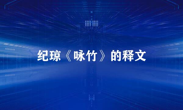 纪琼《咏竹》的释文