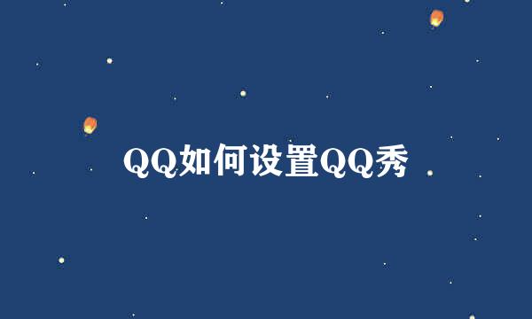 QQ如何设置QQ秀