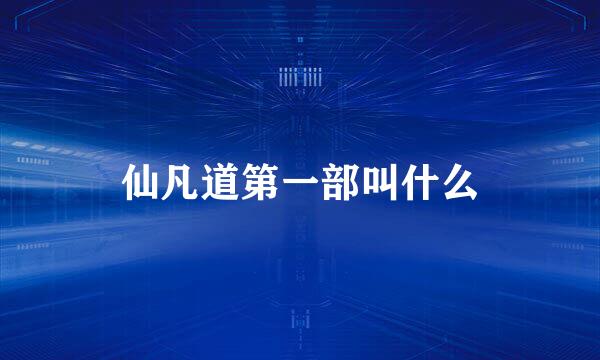 仙凡道第一部叫什么