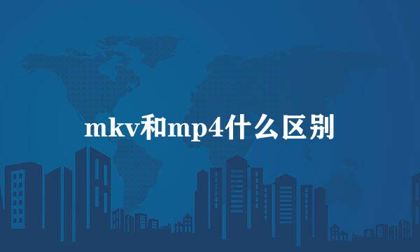 mkv和mp4什么区别