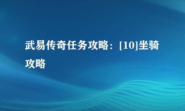 武易传奇任务攻略：[10]坐骑攻略