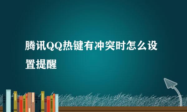 腾讯QQ热键有冲突时怎么设置提醒