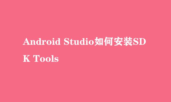 Android Studio如何安装SDK Tools