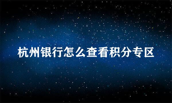 杭州银行怎么查看积分专区