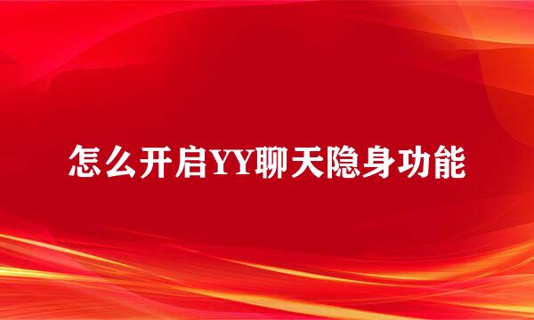 怎么开启YY聊天隐身功能