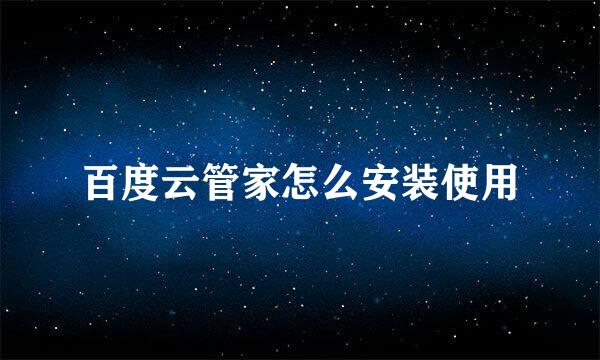 百度云管家怎么安装使用