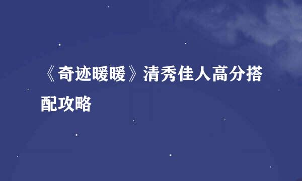 《奇迹暖暖》清秀佳人高分搭配攻略