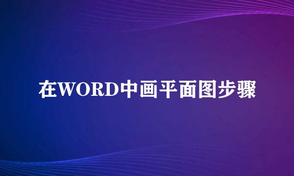 在WORD中画平面图步骤