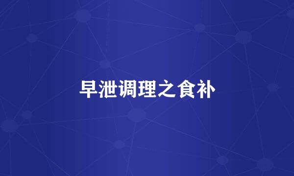 早泄调理之食补