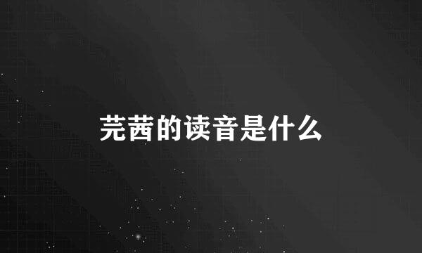 芫茜的读音是什么