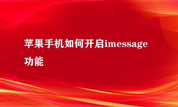 苹果手机如何开启imessage功能