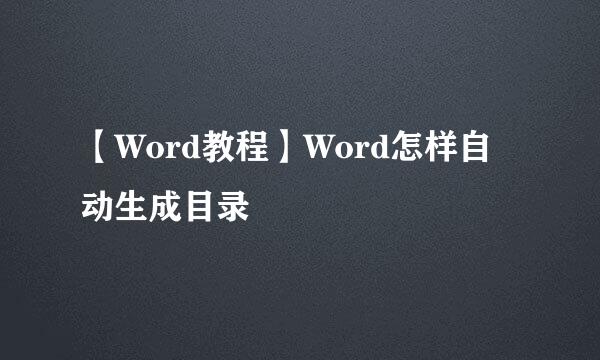 【Word教程】Word怎样自动生成目录