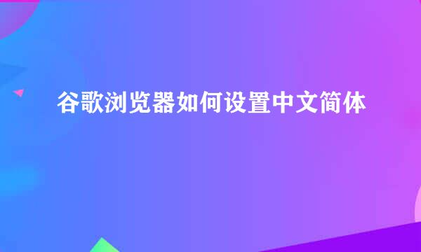 谷歌浏览器如何设置中文简体