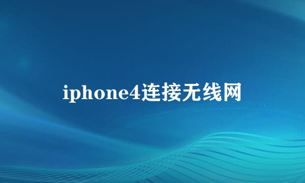 iphone4连接无线网