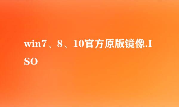 win7、8、10官方原版镜像.ISO