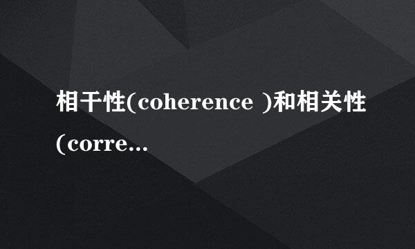 相干性(coherence )和相关性(correlation) 有什么区别和联系