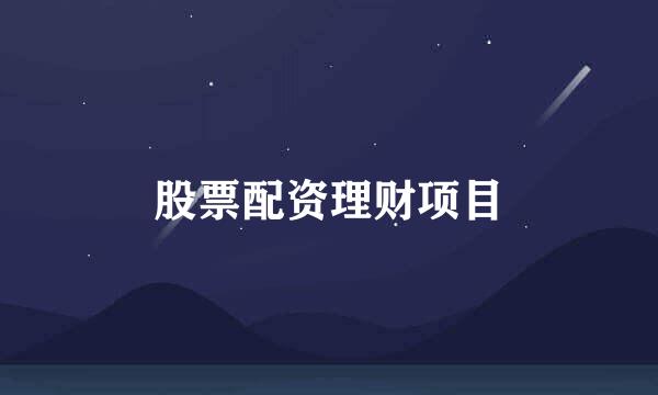股票配资理财项目