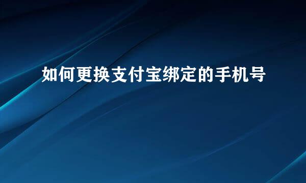 如何更换支付宝绑定的手机号