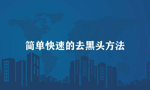 简单快速的去黑头方法