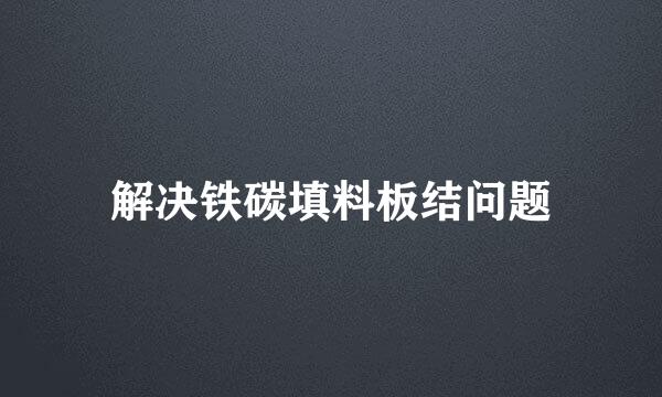 解决铁碳填料板结问题