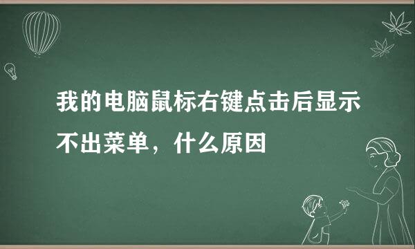 我的电脑鼠标右键点击后显示不出菜单，什么原因
