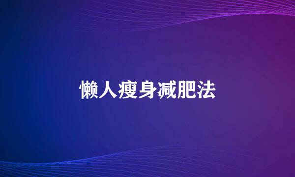 懒人瘦身减肥法