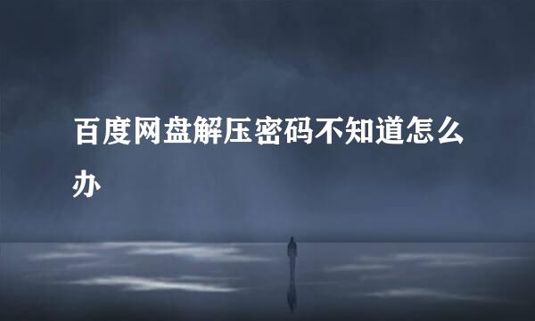 百度网盘解压密码不知道怎么办