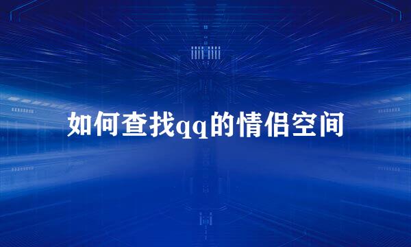 如何查找qq的情侣空间
