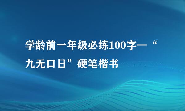 学龄前一年级必练100字—“九无口日”硬笔楷书