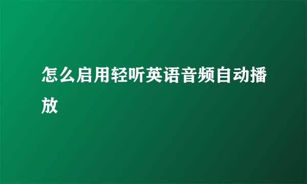 怎么启用轻听英语音频自动播放