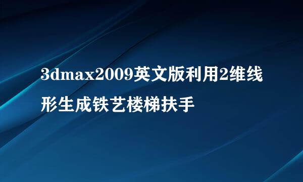 3dmax2009英文版利用2维线形生成铁艺楼梯扶手