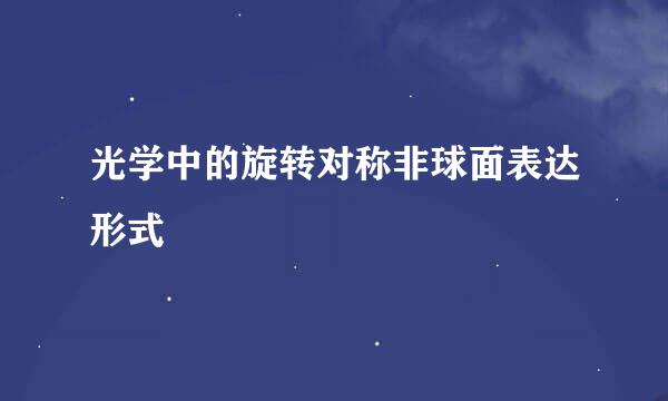光学中的旋转对称非球面表达形式